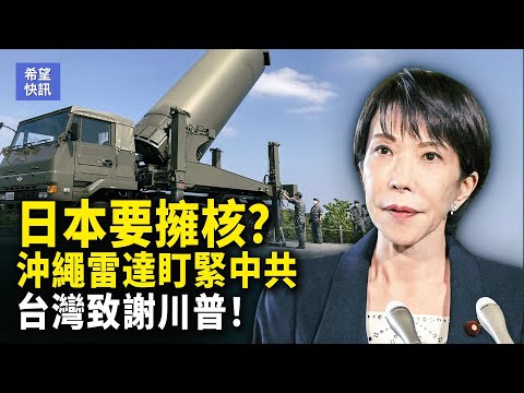 日本核武風波再起，首相府官員發聲，沖繩雷達部署，監控中共？台灣感謝川普軍售！【希望快訊】