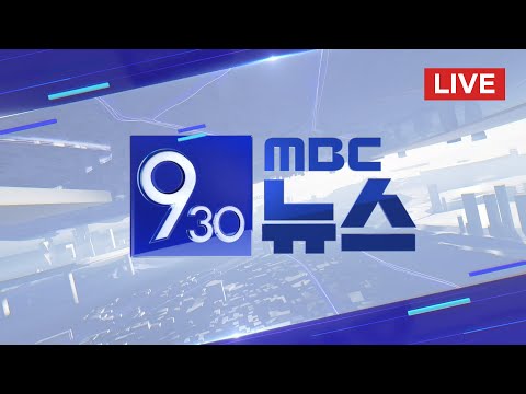 '통일교 의혹' 전재수 곧 소환‥정치인 첫 조사 - [LIVE] MBC 930뉴스 2025년 12월 19일