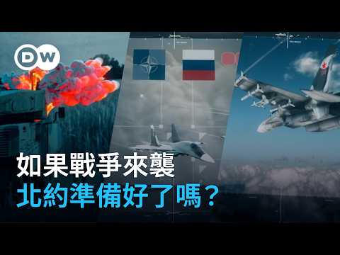 如果戰爭來襲 北約準備好了嗎？｜DW獨家視角