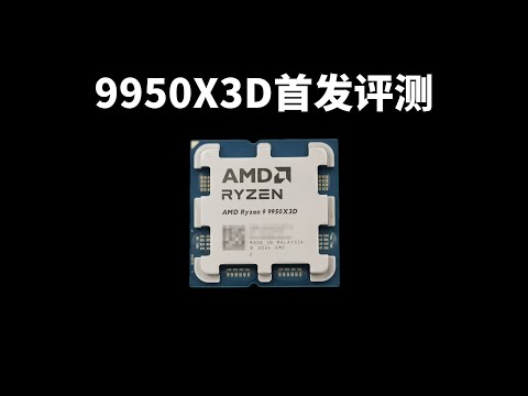 9950X3D首发评测：对比9800X3D谁才是最强的游戏CPU？