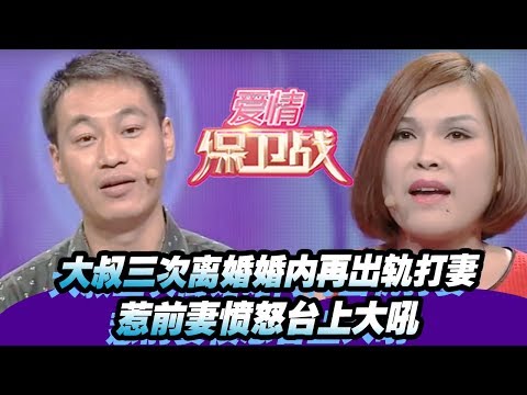 【大叔三次离婚婚内再出轨打妻 惹前妻愤怒台上大吼 】20151104【爱情保卫战官方超清】