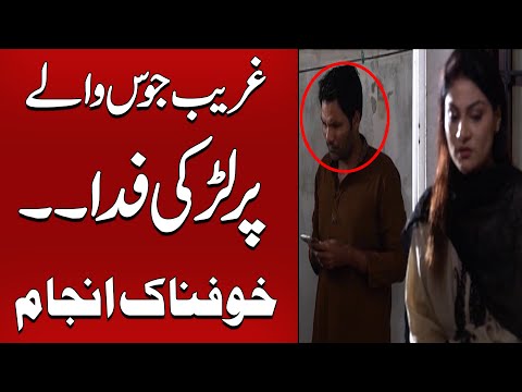 Gharib Juice Walay Per Larki Fida -- Aghwa - Khaufnak Anjam | Koi Dekhe Na Dekhe Shabbir Toh DekheGa