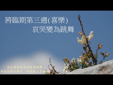 靈修:將臨期第三週(喜樂)-哀哭變為跳舞 20251219
