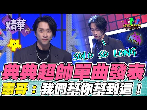 最帥金鐘獎得主！典典新單曲SOLO SO LONG 太好聽啦！憲哥：第一次坐大位 舒服嗎？｜綜藝大熱門 精華 @hankchen1942