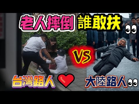台灣老人摔倒大家衝上前！大陸卻沒人敢扶？背後真相超震撼！| 台灣vs大陸