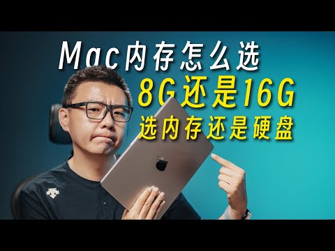 Mac选8G还是16G？优先扩充内存还是硬盘？
