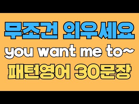 100 패턴영어|You want me to~? 영어회화 패턴 30문장|통째로 외우세요|평생 써먹는 영어|영어로 말하려면|이걸 알아야 됩니다|원어민처럼 말하는법|매일 듣고 따라해요