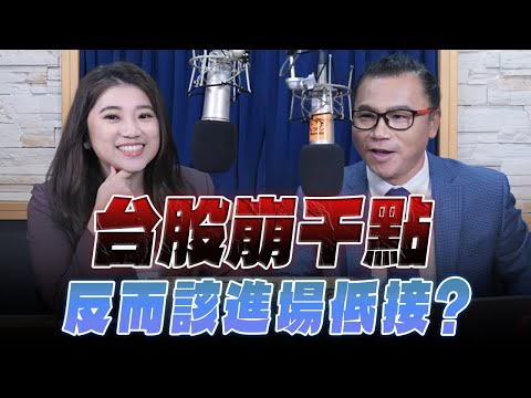 '25.11.21【財經一路發】摩爾投顧謝晨彥談「台股崩千點 反而該進場低接？」