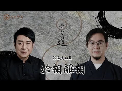 常言道#39｜你真係「正常」定係被眾生相困住咗？學識離相先係真我！｜梁思浩｜雷電道長楓燧｜先知命局｜通靈之王｜直播靈接觸｜楓燧說道TaoTV｜趙振鴻Master Chiu｜法銘靈距離｜