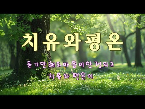 듣기만 해도 마음이 안정되고, 치유와 평온이 퍼지는 편안한음악 - 하루 종일 좋은 기분을 여는 음악, 명상·수면·요가·공부용