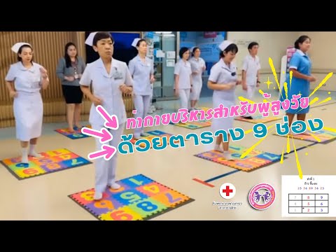 ท่ากายบริหารสำหรับผู้สูงวัย ด้วยตาราง 9 ช่องแสนสนุก