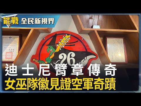 《能戰!全民新視界》迪士尼臂章傳奇　女巫隊徽見證空軍奇蹟