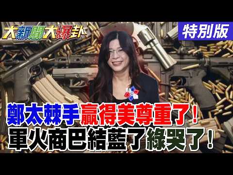 【#大新聞大爆卦】鄭麗文太棘手贏得美國人尊重了!美涉台主力倒向國民黨了綠拉警報了!習川會.鄭赴美成元首的夢靨了!綠側翼比吃發芽馬鈴薯大賽了! 0260424特別版@大新聞大爆卦HotNewsTalk