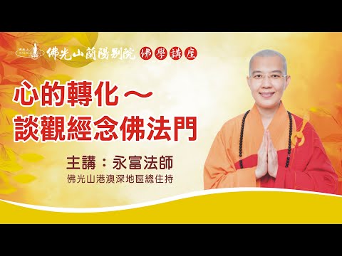 佛光山蘭陽別院 佛學講座 心的轉化~談觀經念佛法門