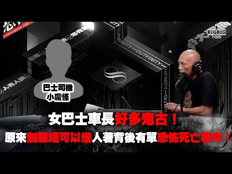 女巴士車長好多鬼古！原來制服唔可以借畀人著背後有單恐怖死亡事件！嘉賓 小魔怪 《第4065集》14-6-2024