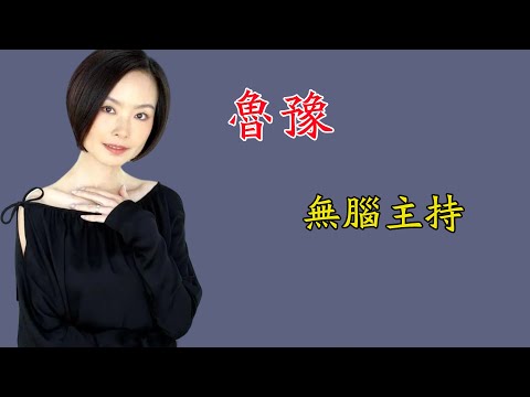 魯豫，無腦主持羞辱周星馳，她是如何一步一步跌落神壇的