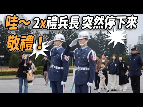 4K【🔥🔥🔥碰～「空儀禮兵長」跺腳停下，一個動作 感動現場民眾？👏👏👏👏👏👏 】【玲玲微電影SmileVlog】#airforce  #空軍儀隊 #禮兵降旗典禮 #三軍儀隊 #中正紀念堂