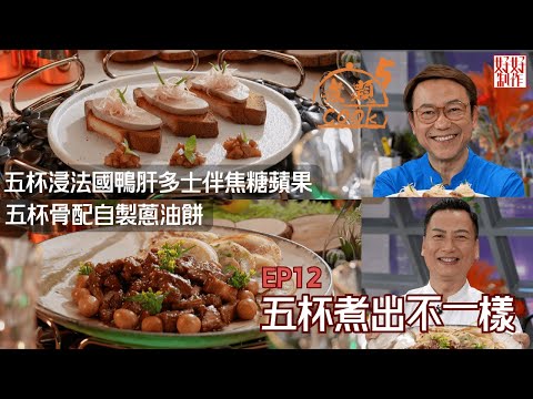 【煮題COOK 5】EP12 五杯煮出不一樣|Jacky👨🍳五杯骨配自製蔥油餅 |Ricky👨🍳五杯浸法國鴨肝多士伴焦糖蘋果 |零失敗食譜|星期一至五晚8:30 PM|好好制作|HOY TV77