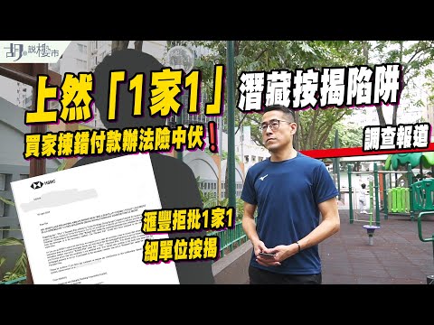 ⚠️調查報道：上然「1家1」潛藏按揭陷阱⚠️買家揀錯付款辦法險中伏❗️「1家1」險變「1減1」❓｜胡‧說樓市
