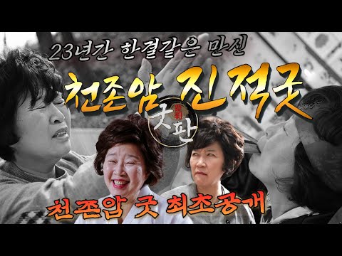 [굿판]✨천존암 굿 최초공개!!✨ 천존암 선생님의 새로운 모습! 🔔23년 동안의 이야기가 담긴 진적굿 한판![천존암]