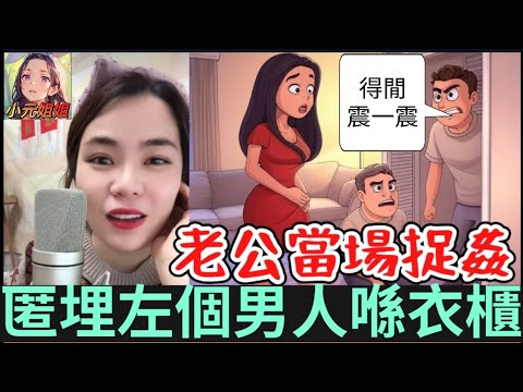老婆匿埋個姦夫喺衣櫃,老公當場捉住,想同你得閒震一震,撩一撩😱 #小元姐姐 #廣東話 #小元情感分享 #小圓感情分享
