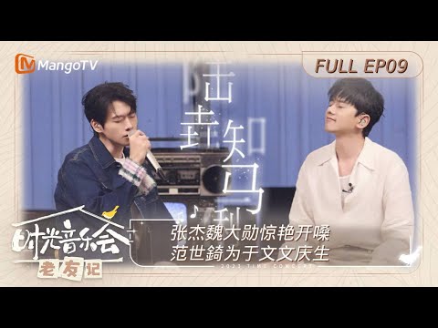 《时光音乐会·老友记》 第9期：张杰魏大勋惊艳开嗓 范世錡为于文文庆生| 时光音乐会•老友记 Time Concert • Old Friends EP09｜MangoTV