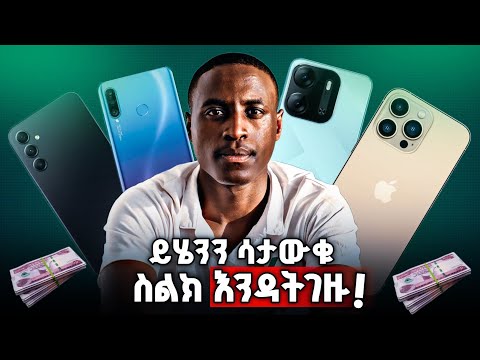 ይህንን ሳታውቁ ስልክ እንዳትገዙ!!