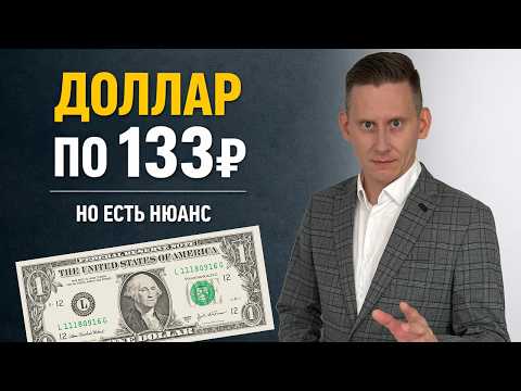 ДОЛЛАР ПО 133 РУБЛЯ! Самый важный валютный прогноз 2026-2042