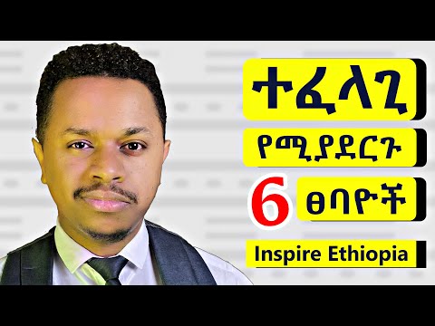 ተፈላጊ የሚያደርጉ 6 ፀባዮች