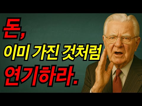 돈, 이미 가진 것처럼 연기하라. I 밥 프록터 I 끌어당김의 법칙 I