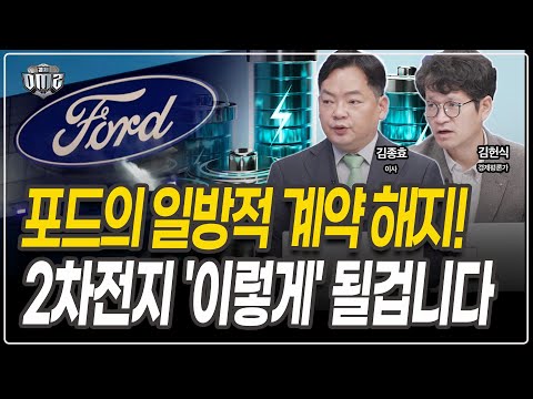 포드-LG엔솔 계약해지, 2차전지 종목별 대응 다릅니다 [김헌식평론가][김종효 이사]