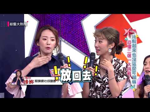 【比較起來也沒這麼可怕嘛！恐懼二選一大挑戰！】20180911 綜藝大熱門