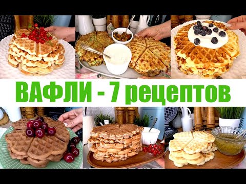 ВАФЛИ! 7 рецептов вафель в вафельнице! Сладкие и соленые!