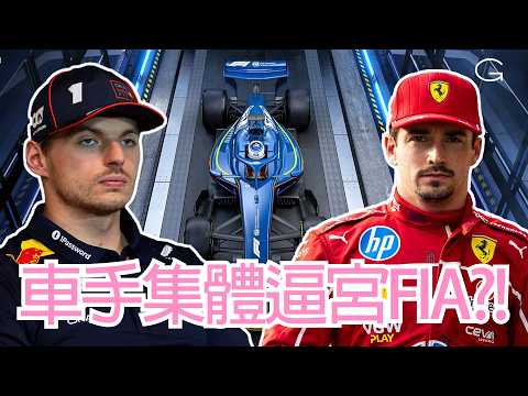 F1緊急會議曝光!! 車手集體反擊?! 能量部署的致命問題｜2026 F1 賽後分析｜F1 一級方程式 廣東話解說 (繁體中文字幕)