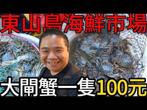 福建東山島最大海鮮市場，大閘蟹台幣100!丨一次買七種海鮮不用1300丨真的假的?店家說這種魚養殖比野生的貴?