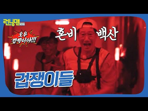 소문난 겁쟁이들에게는 너무 무서운 미션 #런닝맨