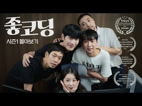 Good Coding Binge-watch [Season 1]