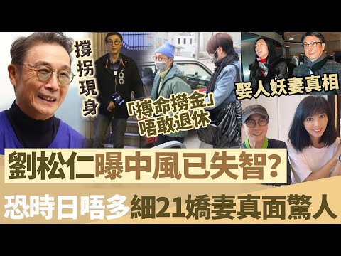 劉松仁自爆病重時日無多！中風口齒唔清撐拐現身，為養家「搏命撈金」唔敢退休！含淚曝細21年嬌妻真面目，娶人妖妻真相！【鯉娛記】