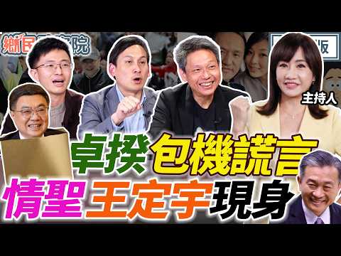 【LIVE】卓榮泰持續嘴硬中！美國綠營聯手塞軍購！藍白2028能合嗎？｜王淺秋 謝寒冰 侯漢廷 葉元之【鄉民監察院】完整版20260311