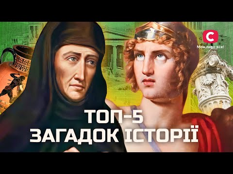 ВІД АХІЛЛА ДО МАЗЕПИ: дивовижні легенди світової історії | У пошуках істини | Світова історія