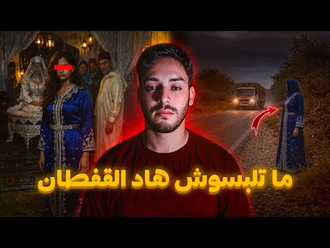 القفطان اللي مخصوش يتلبس و مول الكاميو لي حيّرني 😱🔥 (أخطر قصة غادي نعودها)