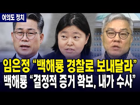 (여의도정치) 임은정 "백해룡 경찰로 보내달라" ... 백해룡 "결정적 증거 확보, 내가 수사"
