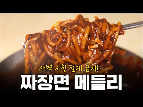 내일 점심은 이거다! 새벽에는 절대 시청금지! 보기만해도 맛있는 짜장면 메들리 | KBS 방송