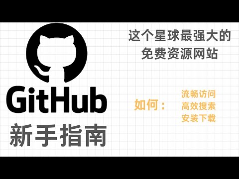 GitHub 新手指南:这个星球最强资源库,开源免费!