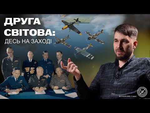Друга Світова. Війна за Атлантику. Підводні човни, електронна боротьба та висадка в Нормандії.