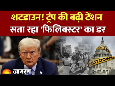 America Shutdown Update : Donald Trump की बढ़ी टेंशन, सता रहा 'फिलिबस्टर' का डर | US Protest