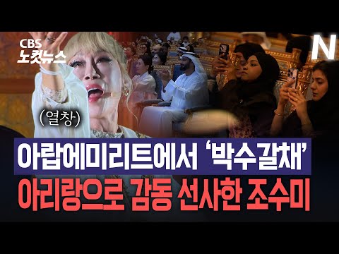 '김구도 하늘에서 기뻐할 듯'...아랍에미리트 기립박수 이끈 조수미 무대 풀버전