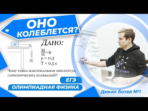 Будут ли колебания гармоническими? | ЕГЭ, Олимп | Дикая ботва №1