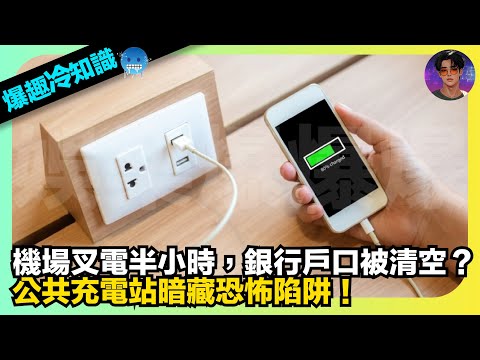 【爆趣冷知識】機場叉電半小時，銀行戶口被清空？｜公共充電站暗藏恐怖陷阱｜娛樂爆爆爆