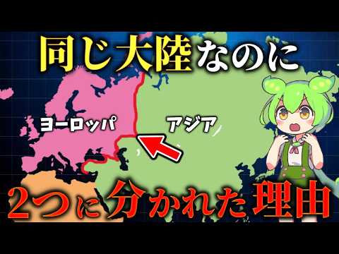 ユーラシア大陸の謎!なぜ同じ大陸がアジアとヨーロッパに分かれたのか